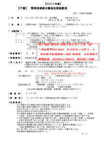 2020-7-26千葉関東地域連合審査会実施要項　