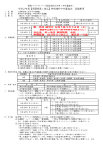 2021-5-23【６・８段】南関東第１地区特別臨時中央審査（実施要項）