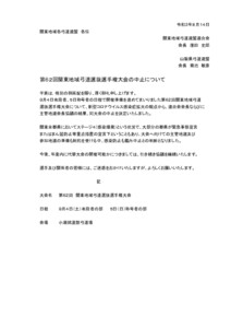 第６２回関東地域弓道選抜選手権大会について