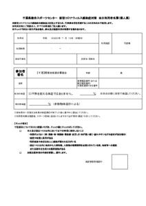 千葉県スポーツセンター利用者名簿_個人票受付体温版