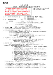 支部へ　令和4年度【栃木】関東地域連合審査要項等（県外用）