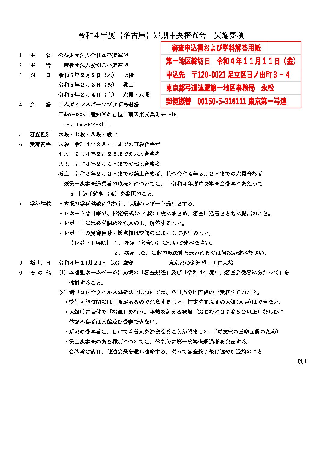 12/23更新】令和4年度【名古屋】定期中央審査会について | 審査 12/23更新】令和4年度【名古屋】定期中央審査会について | 審査