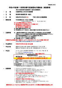 令和４年度第11回東京都弓道連盟地方審査会要項