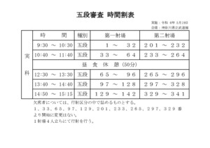 20240519【神奈川県】五段審査進行表・受付時間