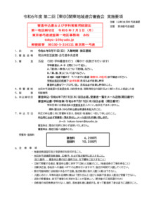 R6.8.11_第2回【東京】関東地域連連合審査実施要項