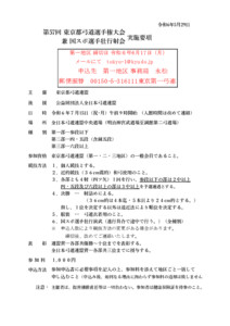 支部へ　R6.7.15東京都選手権大会要項