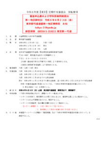 11.9-11令和６年度【東京】定期中央審査会_実施要項
