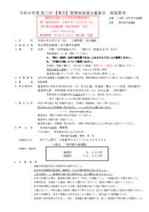 各支部へ　R6.11.17 第3回【東京】関東地域連連合審査実施要項