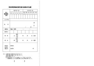 2024-11-3明治神宮奉納全国弓道大会参加申込書2