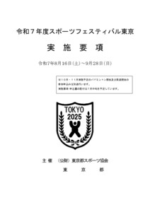 R7スポーツフェスティバル東京 実施要項