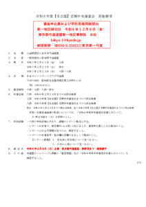 支部へ　R7.2.21-23令和６年度【名古屋】定期中央審査_実施要項