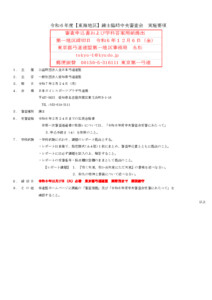 支部へ　R7.2.24令和６年度【東海地区】錬士臨時中央審査会_実施要項