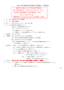 支部へ　R7.3.24令和６年度【都城】特別臨時中央審査会（実施要項）