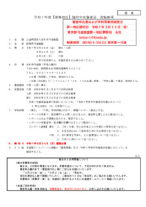 支部へ　令和７年度【東海地区】臨時中央審査会_実施要項