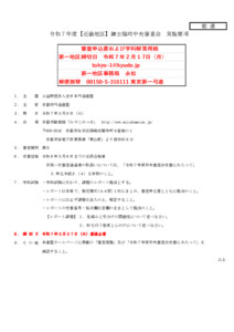 支部へ　令和７年度【近畿地区】錬士臨時中央審査会_実施要項