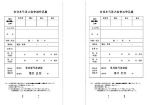 都連　全日本弓道大会参加申込書