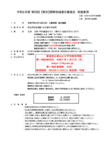 各支部へ　R7.2.16 第4回【東京】関東地域連連合審査実施要項等