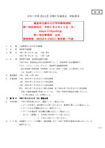 支部へ　令和７年度【仙台】定期中央審査会_実施要項