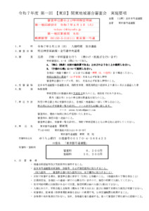 支部へ　R7.5.11 第1回【東京】関東地域連連合審査実施要項等