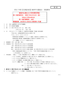 支部へ　令和７年度【北海道地区】臨時中央審査会（実施要項）