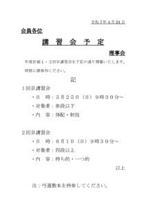 講習会予定5月