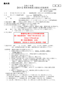 支部へ　R7.9.23令和7年度【栃木】関東地域連合審査要項等（県外用）