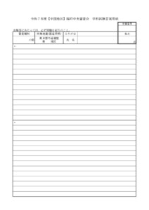 20250507114147_用紙_支部へ　11.1-2令和７年度【中国地区】臨時中央審査会（実施要項／答案用紙）
