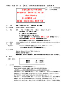 20250516075731_要項_各支部へ　R7.8.10 第２回【東京】関東地域連連合審査実施要項等