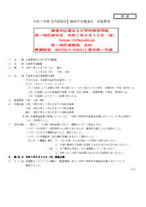 20250507114130_要項_支部へ　11.1-2令和７年度【中国地区】臨時中央審査会（実施要項／答案用紙）