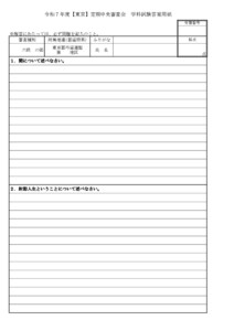 20250602110006_用紙_支部へ　11.8-10令和７年度【東京】定期中央審査会（実施要項／答案用紙）