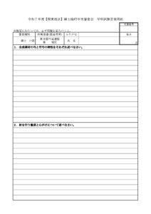 20250602110011_用紙_支部へ　11.7令和７年度【関東地区】錬士臨時中央審査会（実施要項／答案用紙）