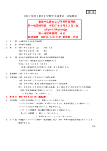 20250602105944_要項_支部へ　11.8-10令和７年度【東京】定期中央審査会（実施要項／答案用紙）
