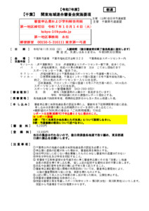 20250730224152_要項_支部へ　【都連用】令和7年度(千葉)関東地域連合審査会　実施要項