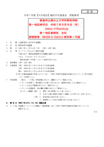 11.24令和７年度【九州地区】臨時中央審査会_実施要項