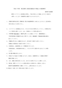 支部へ　令和7年10月12日福島　南部三県連合審査要項_注意事項