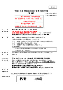 20250705124811_支部へ　10.5令和７年度【茨城】関東地域連合審査要項_要項