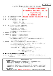 11.28-30令和７年度【近畿地区】臨時中央審査会_実施要項