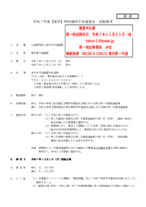 20250824074715_支部へ　12.20-21令和７年度【東京】特別臨時中央審査会（実施要項）