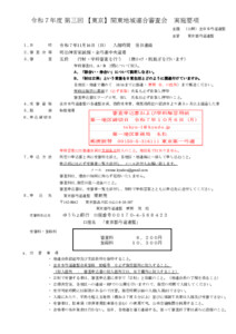 R7.11.16 【東京】関東地域連合審査 実施要項