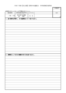 20250912111515_用紙_支部へ　R8.2.20-22令和７年度【名古屋】定期中央審査会（実施要項／答案用紙）