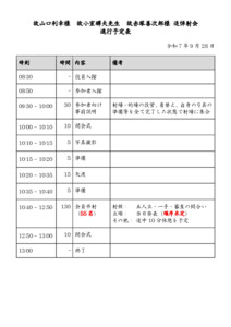 20250928_追悼射会進行表