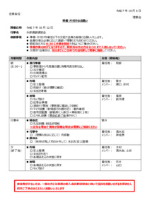20251012_石川範士講習会役割分担