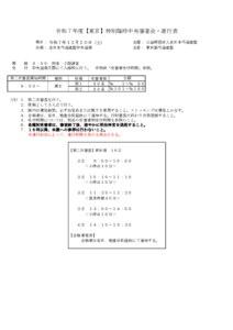 令和7年度【東京】特別臨時中央審査会_進行表