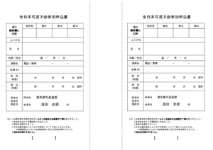 01_2全日本弓道大会参加申込書