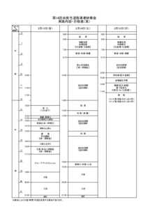 第１４回全国弓道指導者研修会日程表（案）
