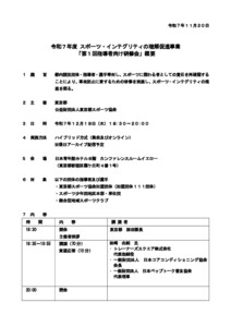 第１回指導者向け_実施概要_R71218