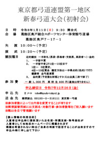 _令和8年新春弓道大会要項