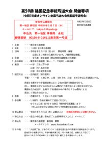 支部へ　R8.2.11第59回建国射会（要項、案内）