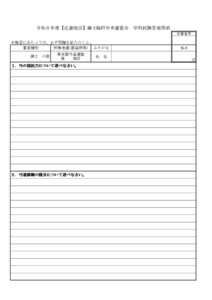 20251203095027_用紙_支部へ 5.6令和8年度【近畿地区】錬士臨時中央審査会(実施要項/答案用紙)