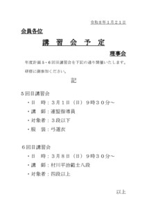 講習会予定1月